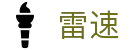 雷速（中国） - 官方网站